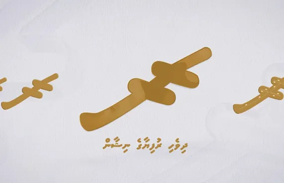 ޔުނިކޯޑް ސްޓޭންޑާޑްގައި ދިވެހި ރުފިޔާގެ ނިޝާން ހިމަނައިފި