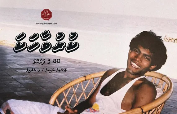 "އަތްމަތިދަތިވެ" ނަޝީދުގެ ކުރުވާާހަކަތަކުގެ ފޮތެއް ނެރެނީ