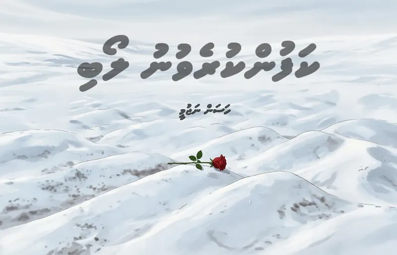 ކުރުވާހަކަ: ކަފުންކުރެވުނު ލޯބި