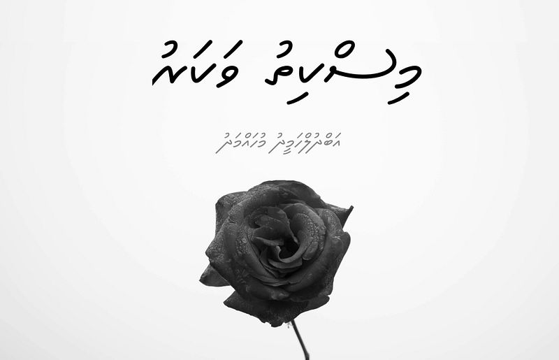 ކުރުވާހަކަ: މިސްކިތުވަކަރު