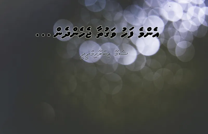 ކުރުވާހަކަ: އެންމެފަހު ވަގުތާ ޖެހެންދެން…