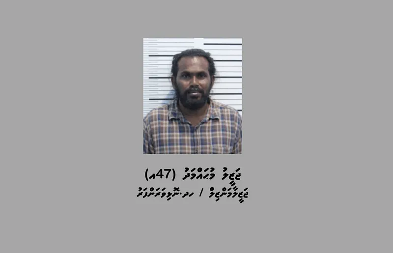 4 މިލިއަން ވަގަށް ނެގި މައްސަލާގައި އިތުރު މީހަކު ހައްޔަރު