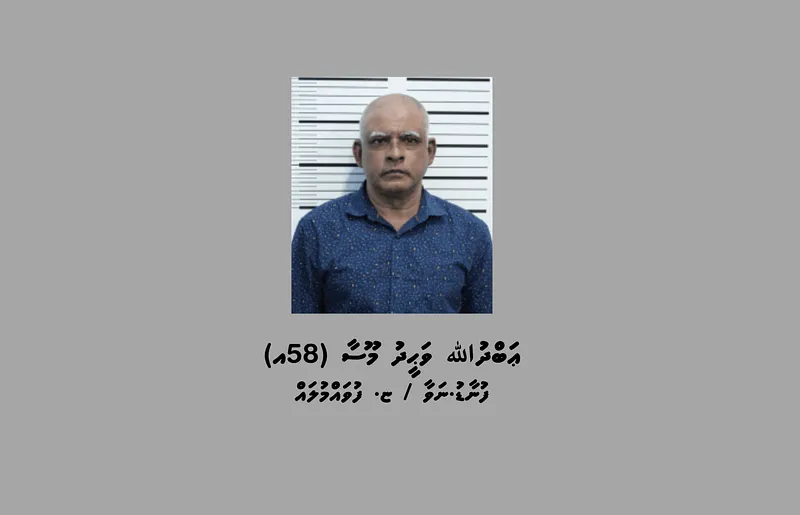 ހާއްސަ އެހީއަށް ބޭނުންވާ މީހަކަށް ޖިންސީ ގޯނާކުރި މީހަކު 18 އަހަރަށް ޖަލަށް