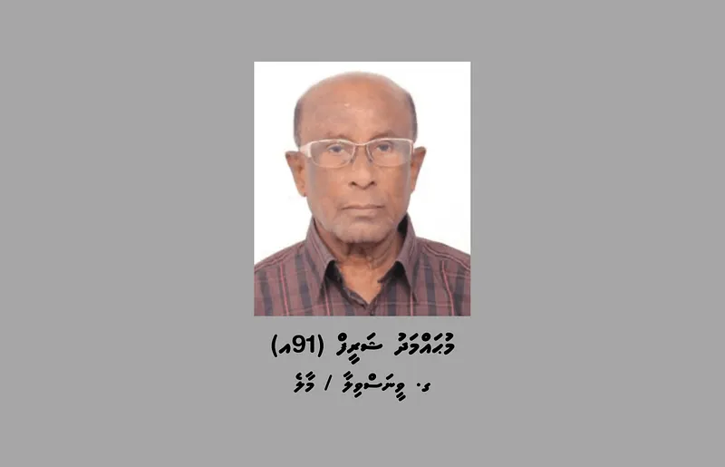 ސިވިލް ކޯޓަށް ހާޒިރު ނުވެގެން 91 އަހަރުގެ މީހަކު ހޯދަން ފުލުހުން އިއުލާންކޮށްފި