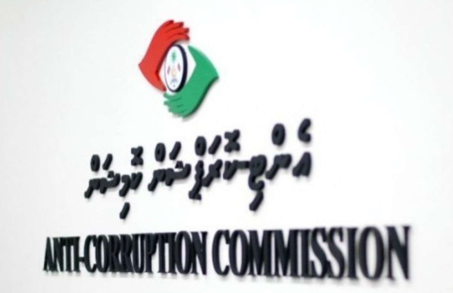 އެންޓި ކޮރަޕްޝަން ކޮމިޝަން: އެ ކޮމިޝަނުން އަންނަނީ އެމްއެމްޕީއާރުސީ މައްސަލައިގެ ތަހްގީގް ރިޕޯޓް އެކުލަވާލަމުން.
