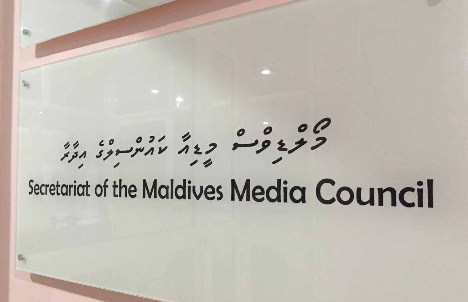 މީޑިއާ ކައުންސިލްގެ އިދާރާ: ކައުންސިލަށް އިތުުރު ބާރުތައް ބޭނުންވޭ.-- ފޮޓޯ: ނިޝާން އަލީ/ މިހާރު