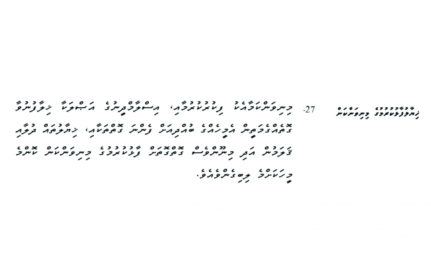 ގާނޫނު އަސާސީގެ 27 ވަނަ މާއްދާ