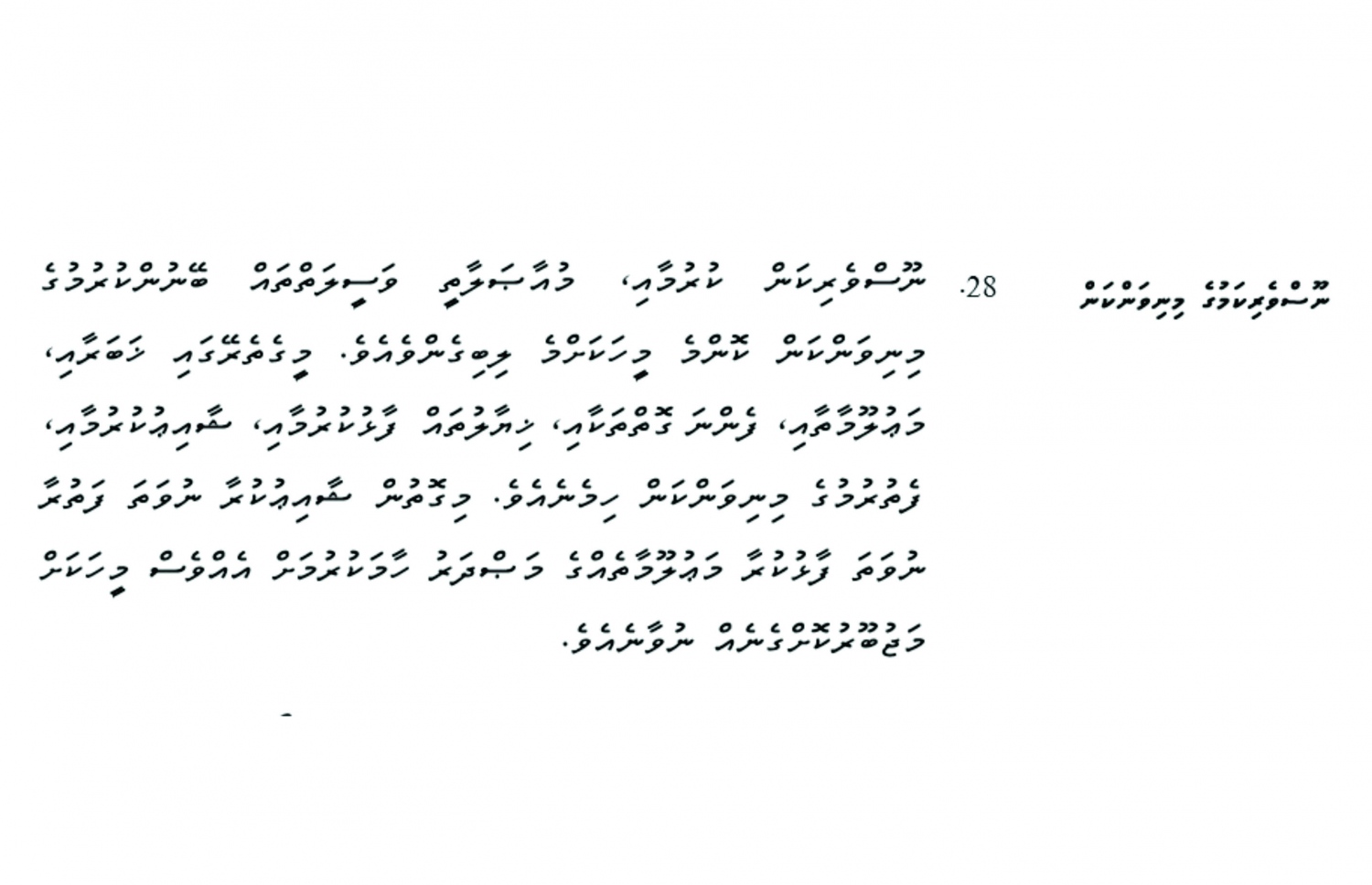 ގާނޫނުއަސާސީގެ 28 ވަނަ މާއްދާ