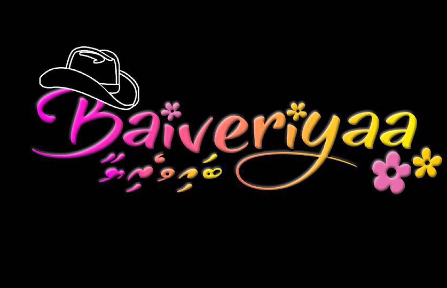 ކޮމެޑީ ފިލްމް "ބައިވެރިޔާ" ގެ ފަސްޓްލުކް: ފިލްމުގެ ޝޫޓިންގެ 70 ޕަސަންޓް މިހާރު ވަނީ ނިމިފައި.