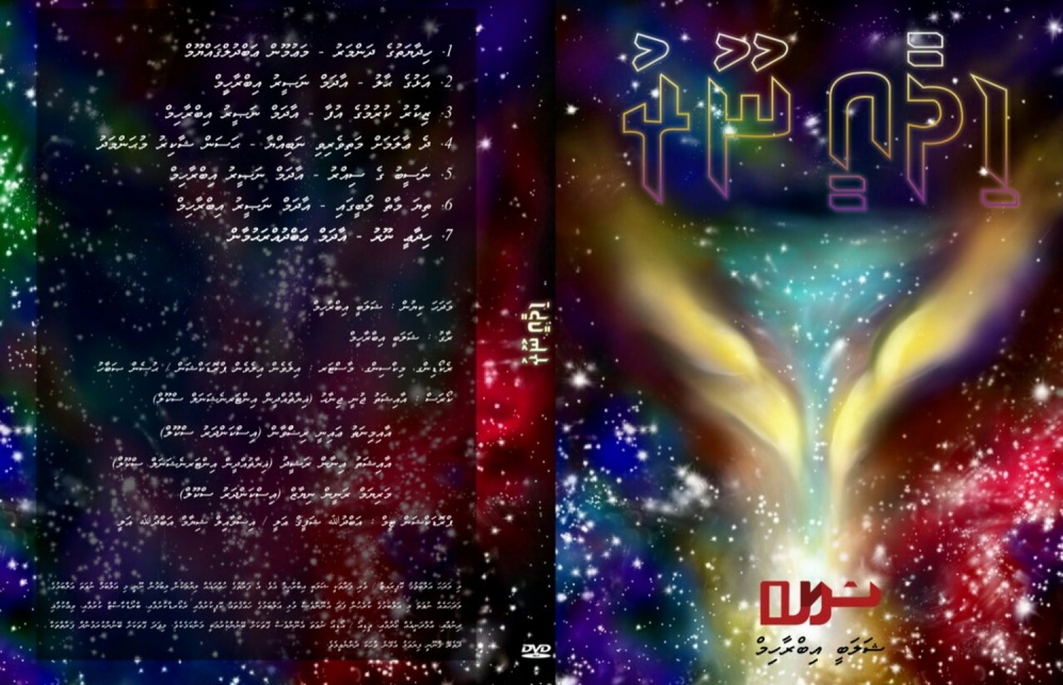 ޝަލަބީގެ މަދަހަ ސީޑީ "ހިދާއީ ނޫރު" ގެ ކަވަރު.