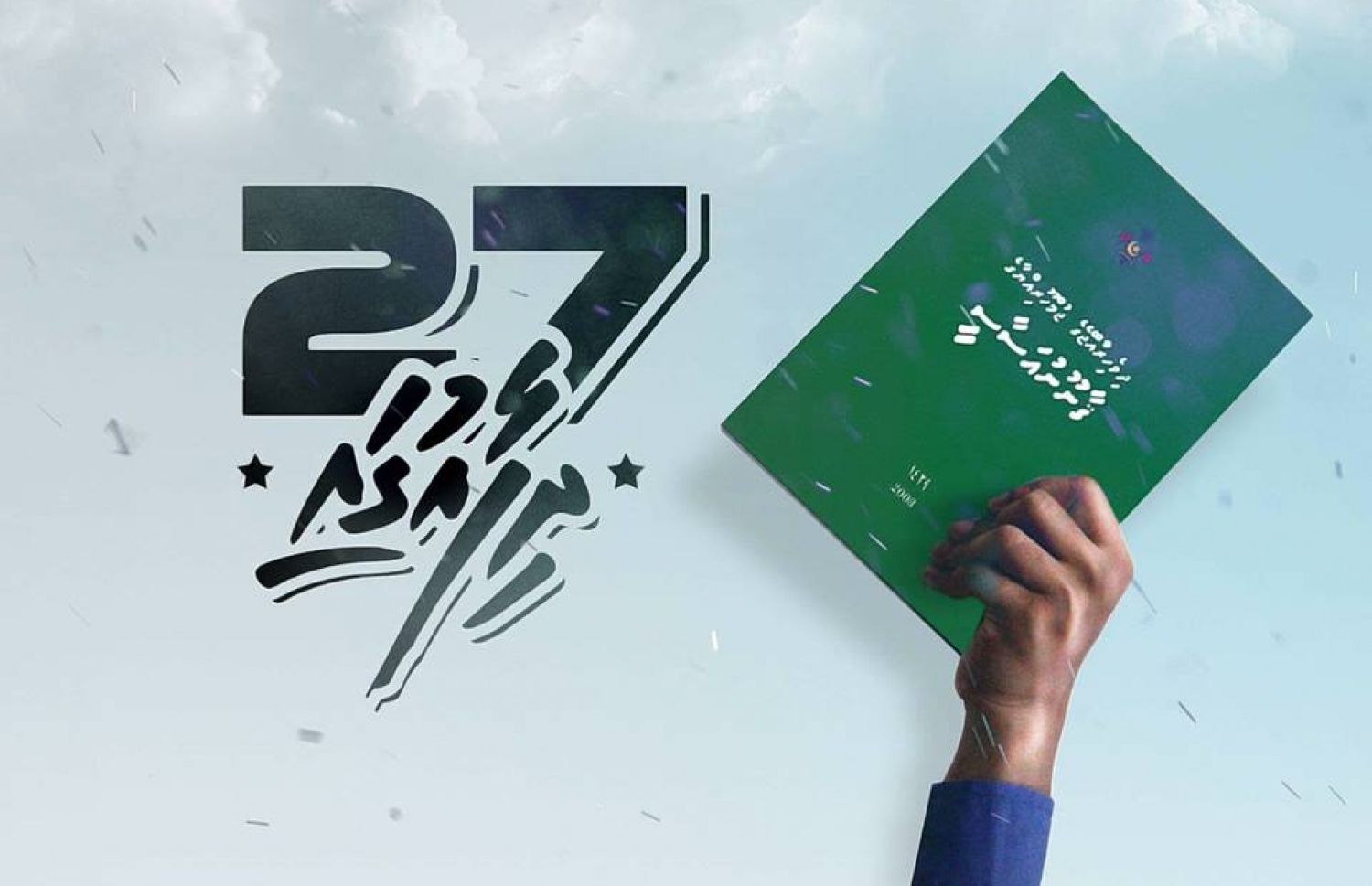 މިނިވަންކަމާ އެކު ޚިޔާލުފާޅުކުރުމުގެ ހައްގު ހަނި ނުކުރުމަށް ގޮވާލައި ހިންގާ "27ގެ ދިފާއުގައި" ކެމްޕޭނުގައި ބޭނުންކުރާ ޕޯސްޓަރެއް.