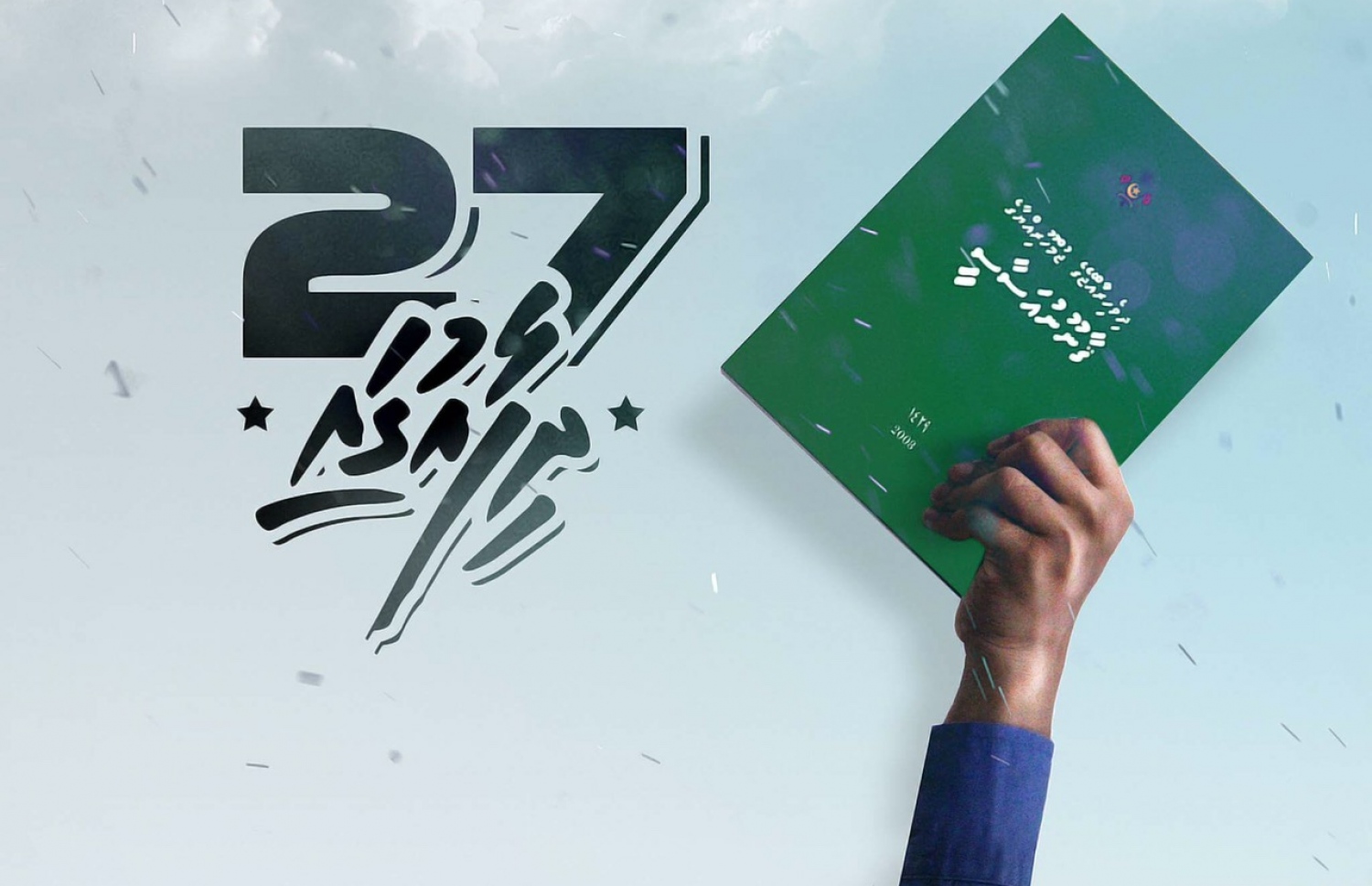 ގާނޫނުއަސާސީގެ 27 ވަނަ މާއްދާގެ ދިފާއުގައި ނޫސްވެރިން މިހާރު ކުރިއަށް ގެންދާ ކެމްޕެއިންގެ ޕޯސްޓަރެއް.