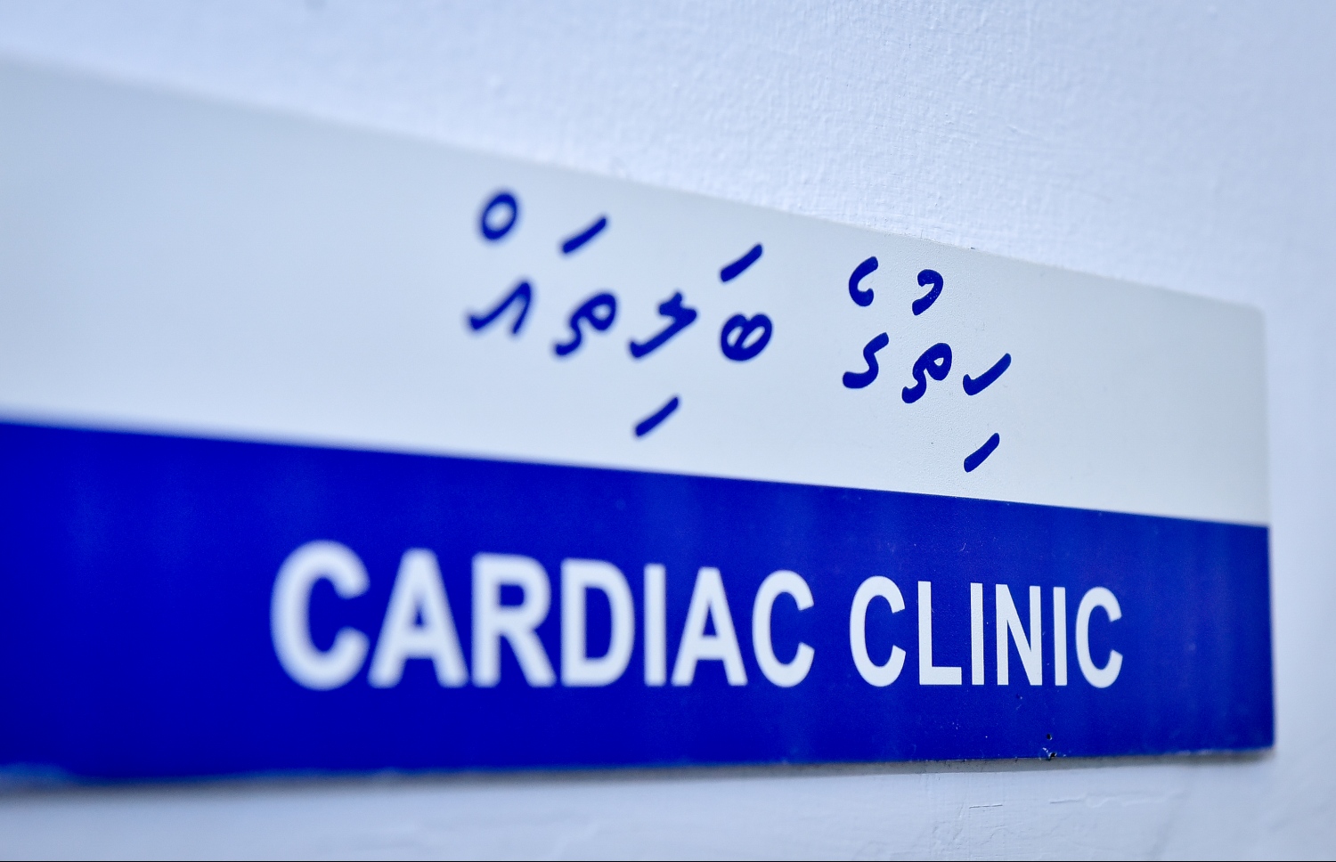 އޭޑީކޭގެ ކާޑިއެކް ސެންޓަރު.-- ފައިލް ފޮޓޯ: މިހާރު