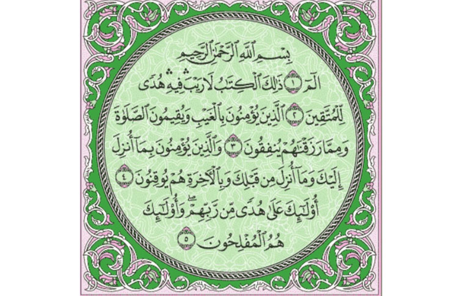 ކީރިތި ޤުރްއާނުގެ ބަޤަރާ ސޫރަތުގެ ފުރަތަމަ ފަސް އާޔަތް