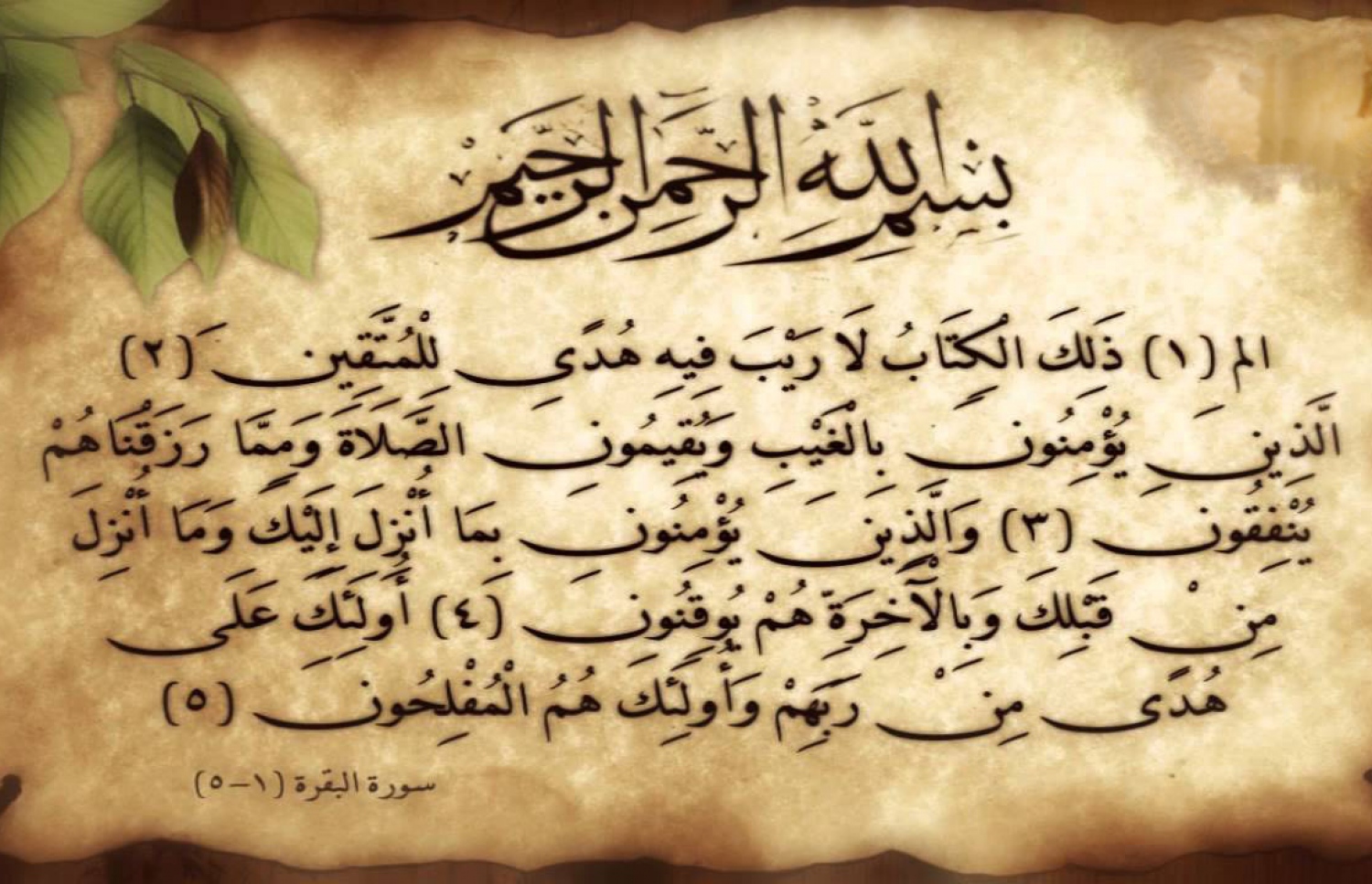 ސޫރަތުލް ބަޤަރާގެ ފުރަތަމަ ފަސް އާޔަތް