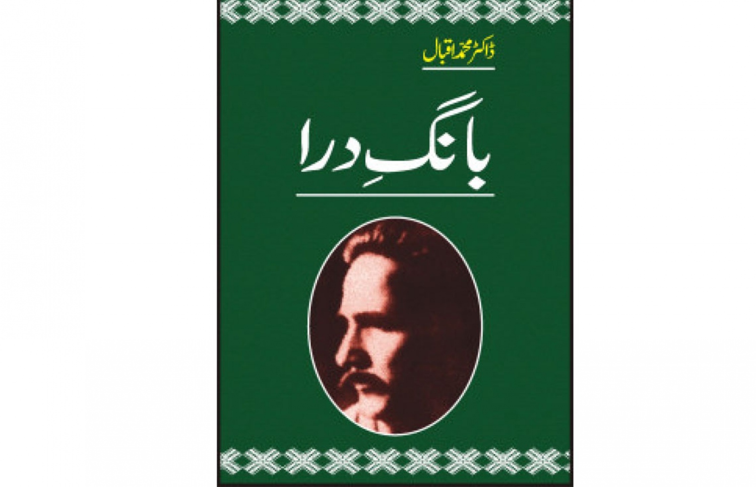ޢައްލާމާ އިޤްބާލުގެ ބާންގޭ ދަރާ (ރަނގަބީލުގެ ގޮވެލި) ފޮތުގެ ބޭރުގަނޑު