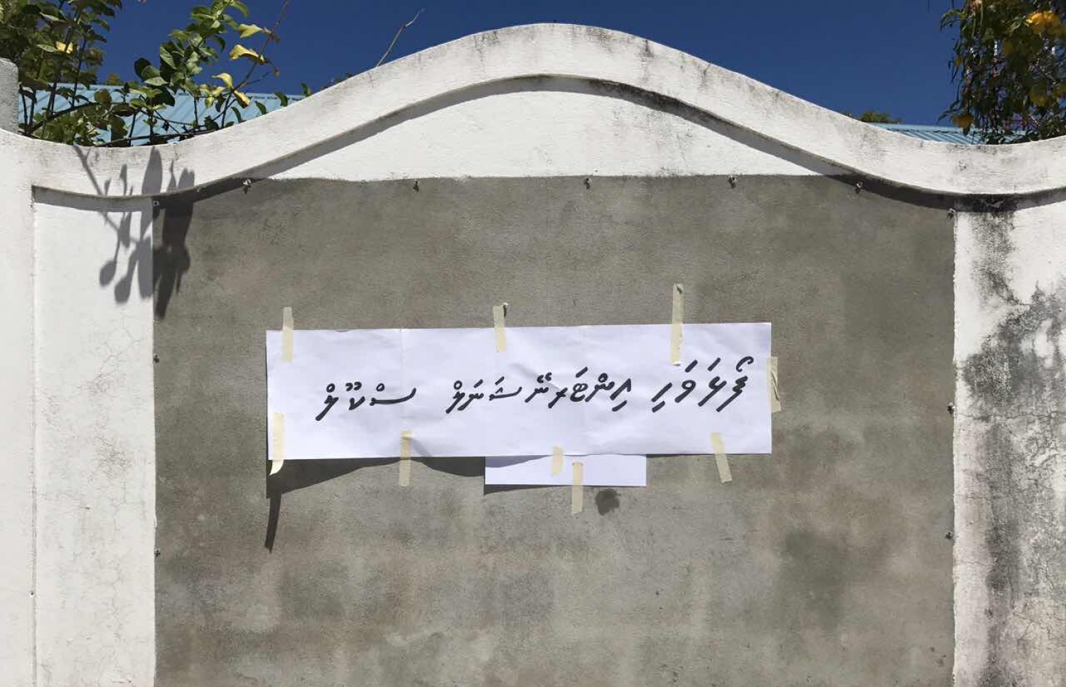 ހުޅުދެލީ ސްކޫލުގެ ކިޔަވައިދިނުމަށް މަލާމާތްކޮށް، އެ ސްކޫލުގެ ފާރުގައި މިއަދު ލިޔުމެއް ހަރުކޮށްފައި: ބެލެނިވެރިން މިއަދު ސްކޫލަށް ދަރިވަރުން ނުފޮނުވާ