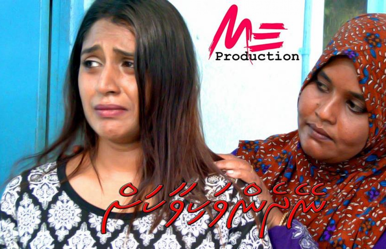 "ނޭދެން ވަކިވާކަށް" ގެ މަންޒަރެއް.