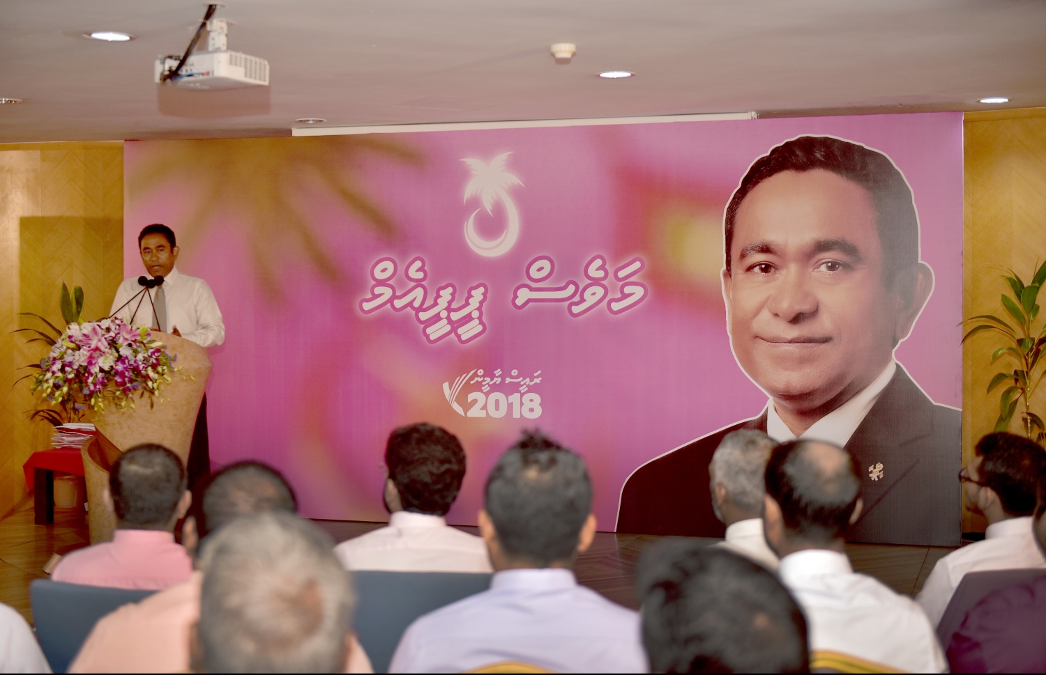 މާލެ: މާޗް 1، 2017- ގއ. އަތޮޅުން ޕީޕީއެމާ އަލަށް ގުޅުނު މީހުންގެ ފޯމުތައް އެ ޕާޓީއާ ހަވާލުކުރުމަށް ބޭއްވި ރަސްމިއްޔާތުގައި ރައީސް ޔާމީން ވާހަކަފުޅު ދައްކަވަނީ.---ފޮޓޯ: ހުސެއިން ވަހީދު/މިހާރު