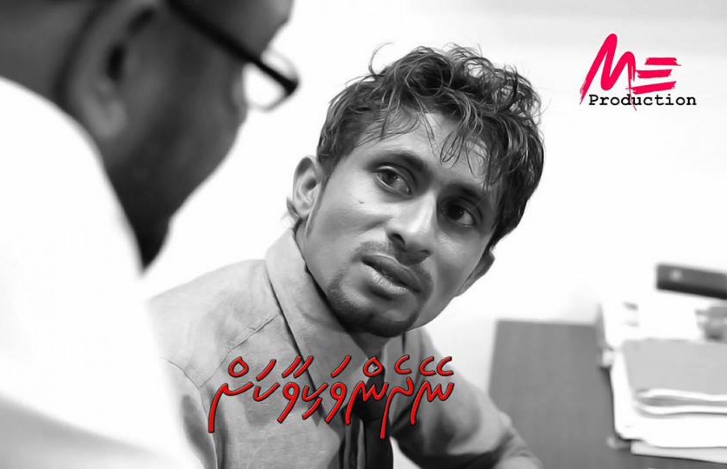 "ނޭދެން ވަކިވާކަށް" ގެ މަންޒަރެއްގައި ޖާދު: މިއީ އޭނާގެ ފުރަތަމަ ފިލްމް.