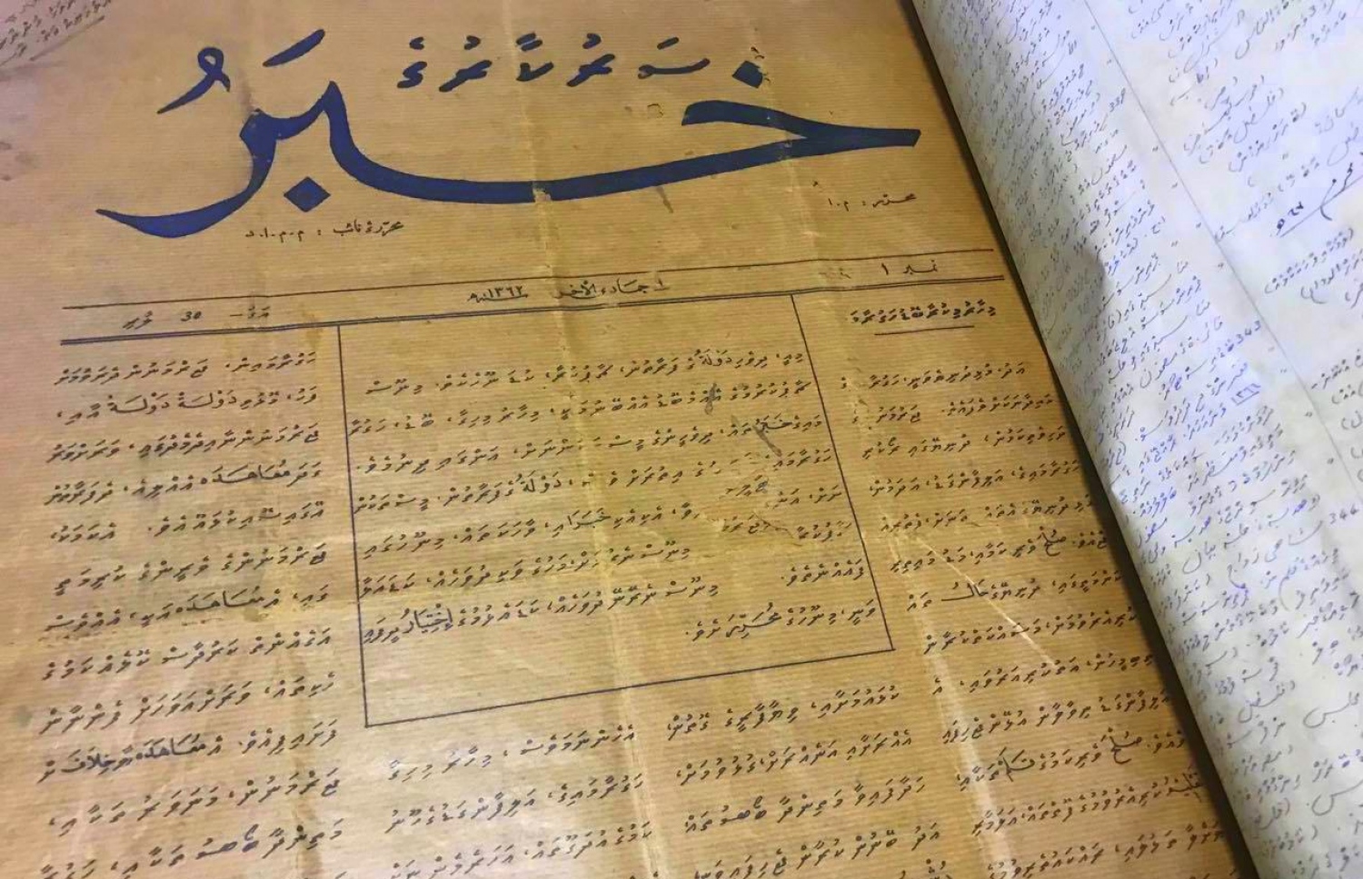ރާއްޖޭގައި ޗާޕުކޮށްގެން ނެރުނު ފުރަތަމަ ދުވަހު ނޫސް "ސަރުކާރުގެ ހަބަރުގެ" ފުރަތަމަ ކޮޕީ.