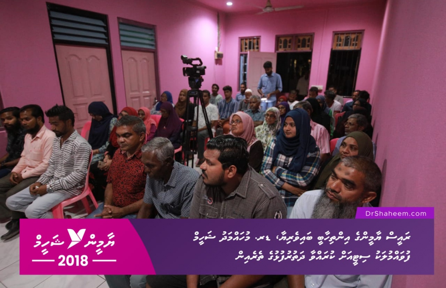 ފުވައްމުލައް: މި އަހަރުގެ ރިޔާސީ އިންތިޚާބުގެ ކެމްޕެއިނަށް ރައީސް ޔާމީންގެ ރަނިންމޭޓް ޑރ. ޝަހީމް މި ސިޓީ އަށް ކުރައްވަމުން ގެންދަވާ ދަތުރުގައި، ބޭއްވި ބައްދަލުވުމުގައި ބައިވެރިވި ބައެއް މީހުން.--- ފޮޓޯ: ޕީޕީއެމް