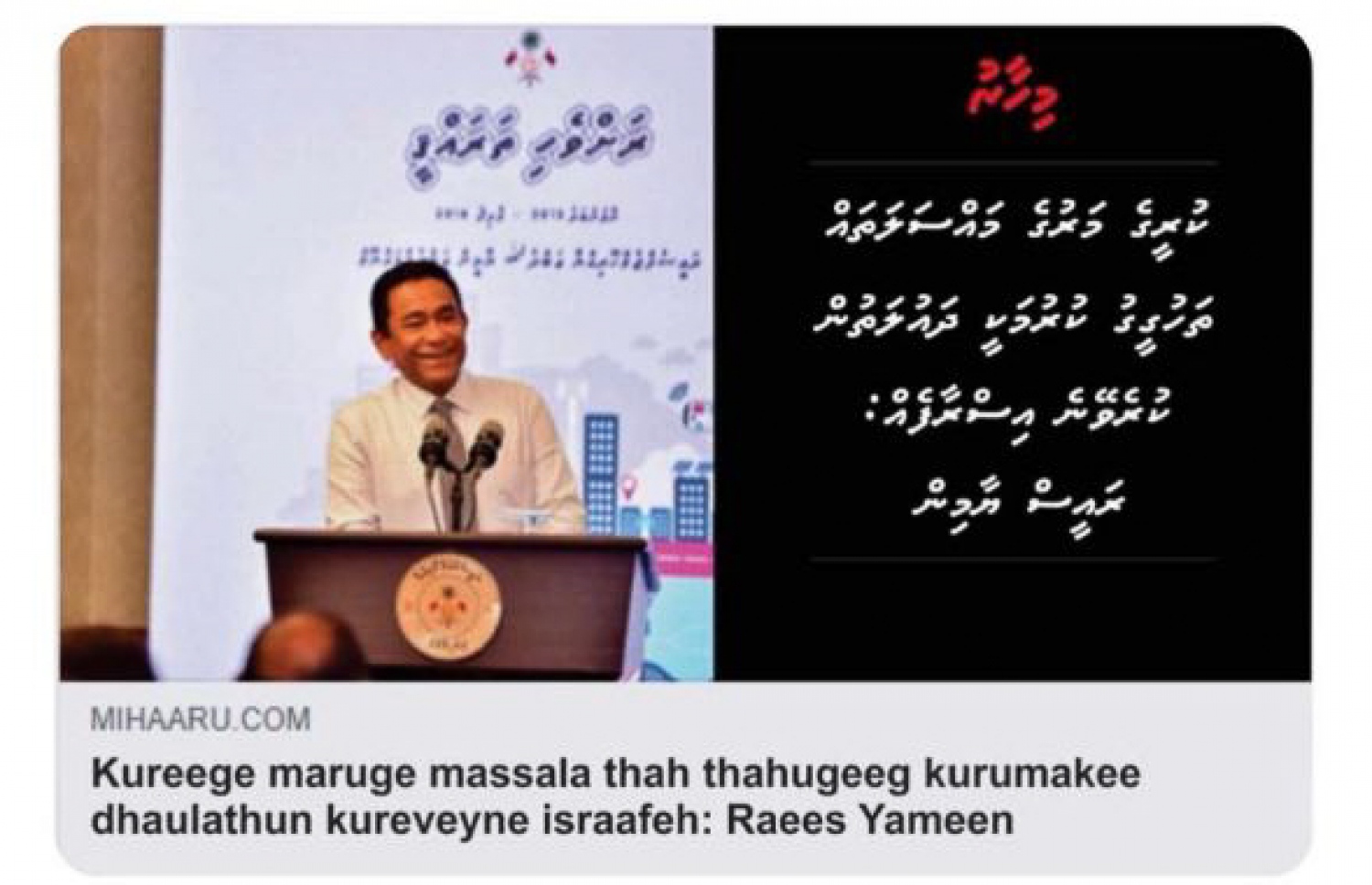 މިއީ ވެސް "މިހާރު"ގައި ޖެހި ކަމަށް ބުނެ ފެތުރި ދޮގު ޚަބަރެއް
