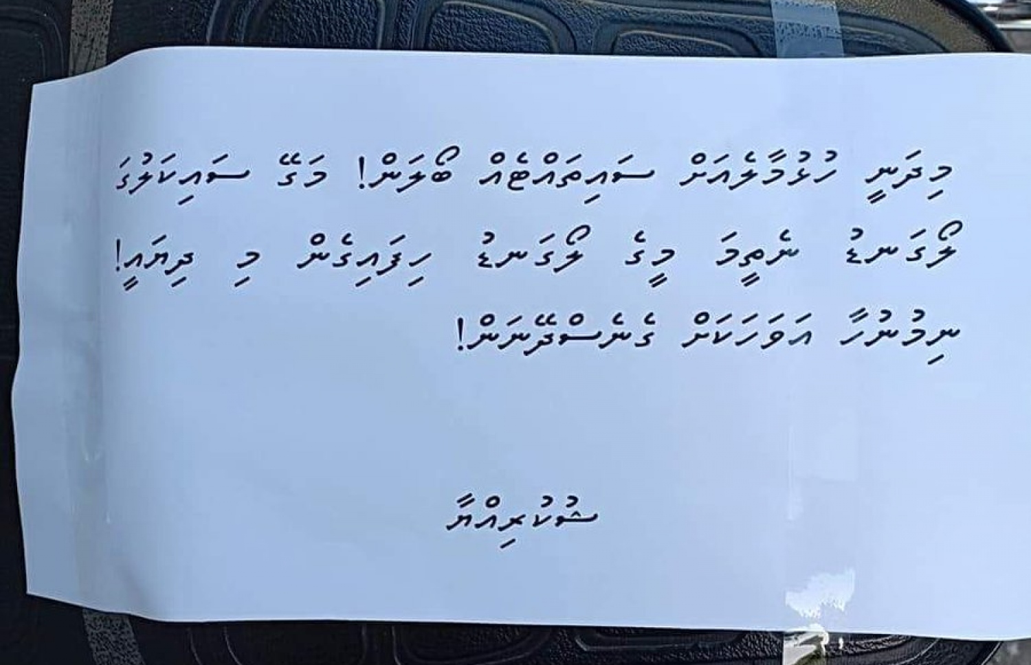 ސައިކަލެއްގައި ހަރުކޮށްފައިވާ ނޯޓެއް ކަމަށް ބުނެ ސޯޝަލްމީޑިއާގައި އާއްމުވަމުންދާ ލިޔުމެއް.
