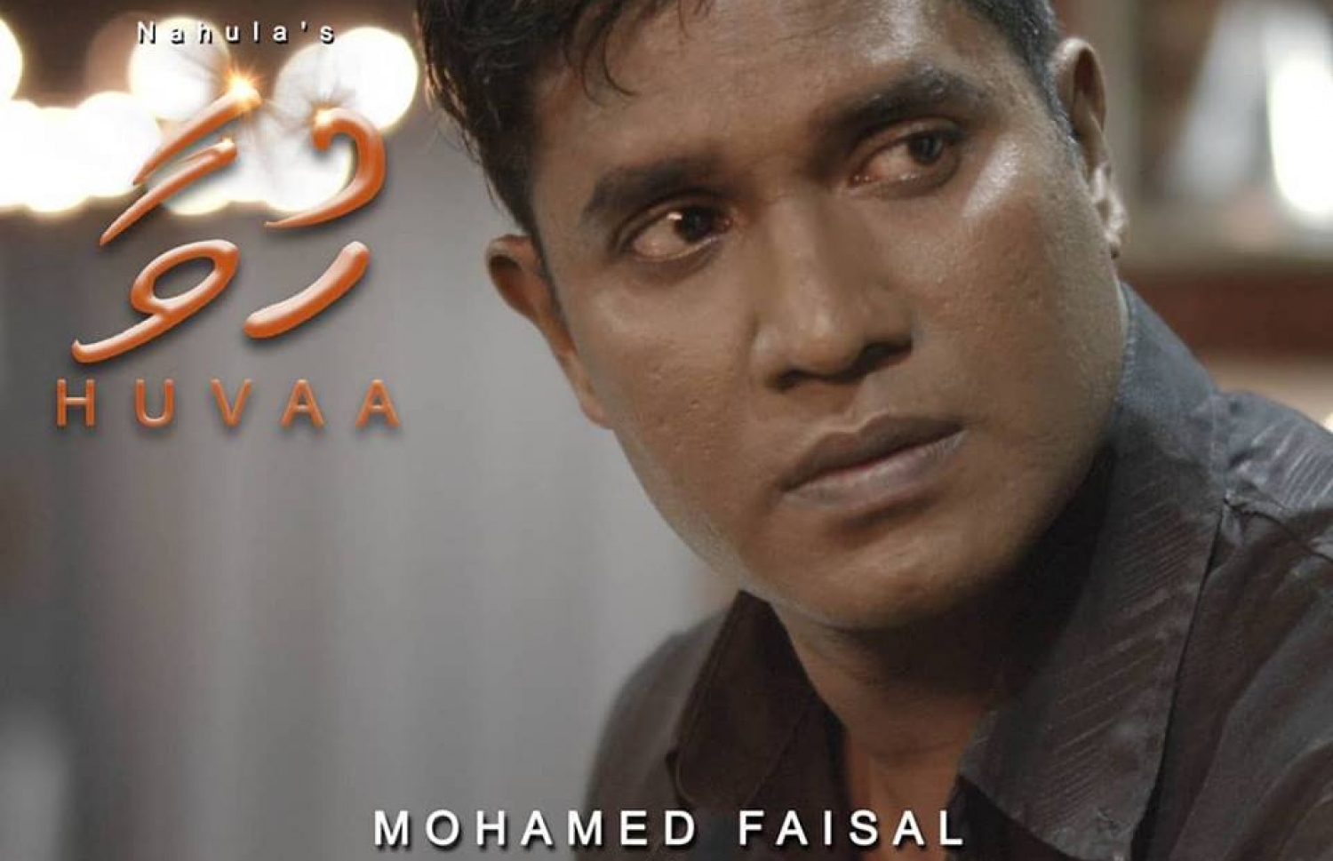 "ހުވާ" ގެ މަންޒަރެއްގައި ފައިސަލް.