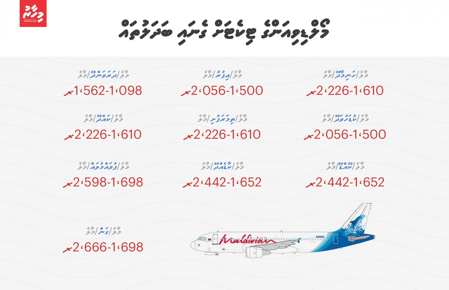 މި މަހުގެ 10 އިން ފެށިގެން ޓިކެޓް ލިބޭނެ އަގުތައް. -- ގްރެފިކްސް: އަހްމަދު ސައްފާހް/މިހާރު