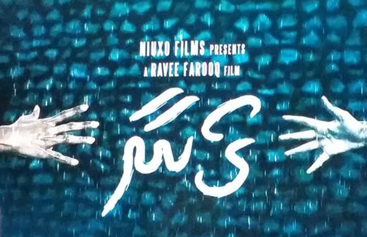 ފިލްމު "ގޯނާ" ގެ ފަސްޓްލުކް.