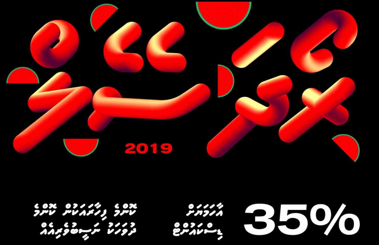 ވެލިގާ ހާޑްވެއާގެ ރޯދަ ސޭލް ޕޯސްޓަރު