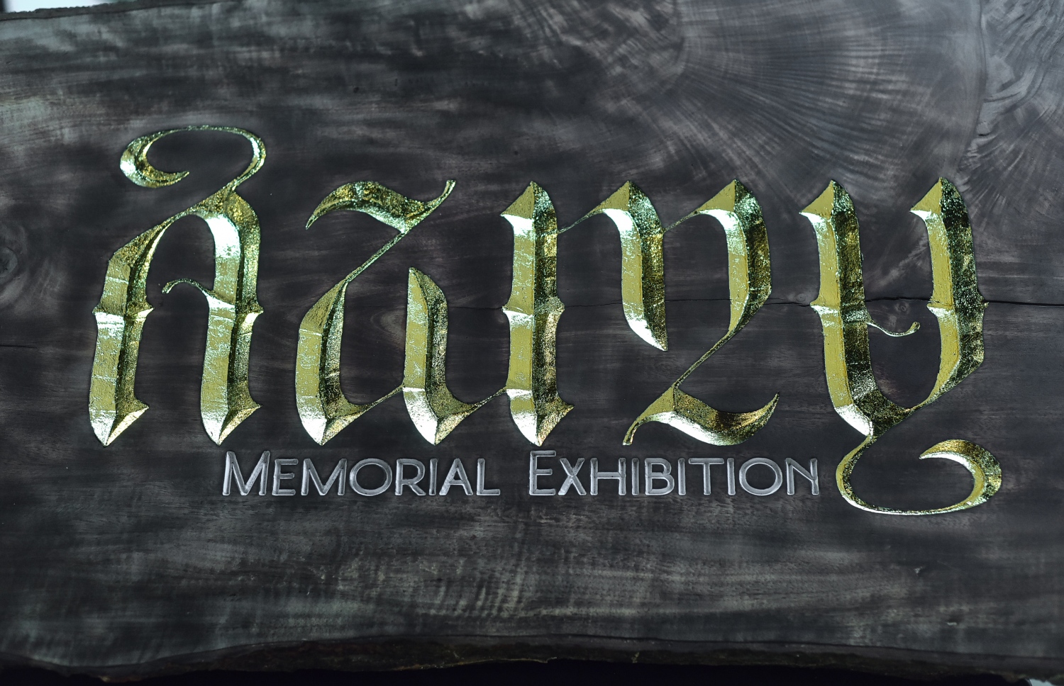 މާލެ: އޮގަސްޓް 26، 2019: އަޒްމީގެ ހުނަރު ދައްކާލުމަށް އާޓު ގެެލެރީގައި ފެށި އަޒްމީ މެމޯރިއަލް އެގްޒިބިޝަންގެ ލޯގޯ.-- ފޮޓޯތައް: ނިޝާން އަލީ /މިހާރު