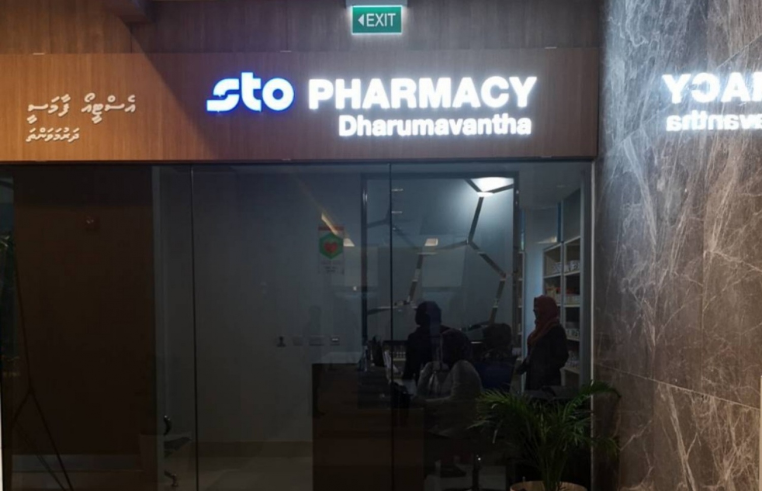 އެސްޓީއޯ ފާމަސީ ދަރުމަވަންތަ: މިއީ އެސްޓީއޯގެ 188 ވަނަ ބޭސް ފިހާރަ