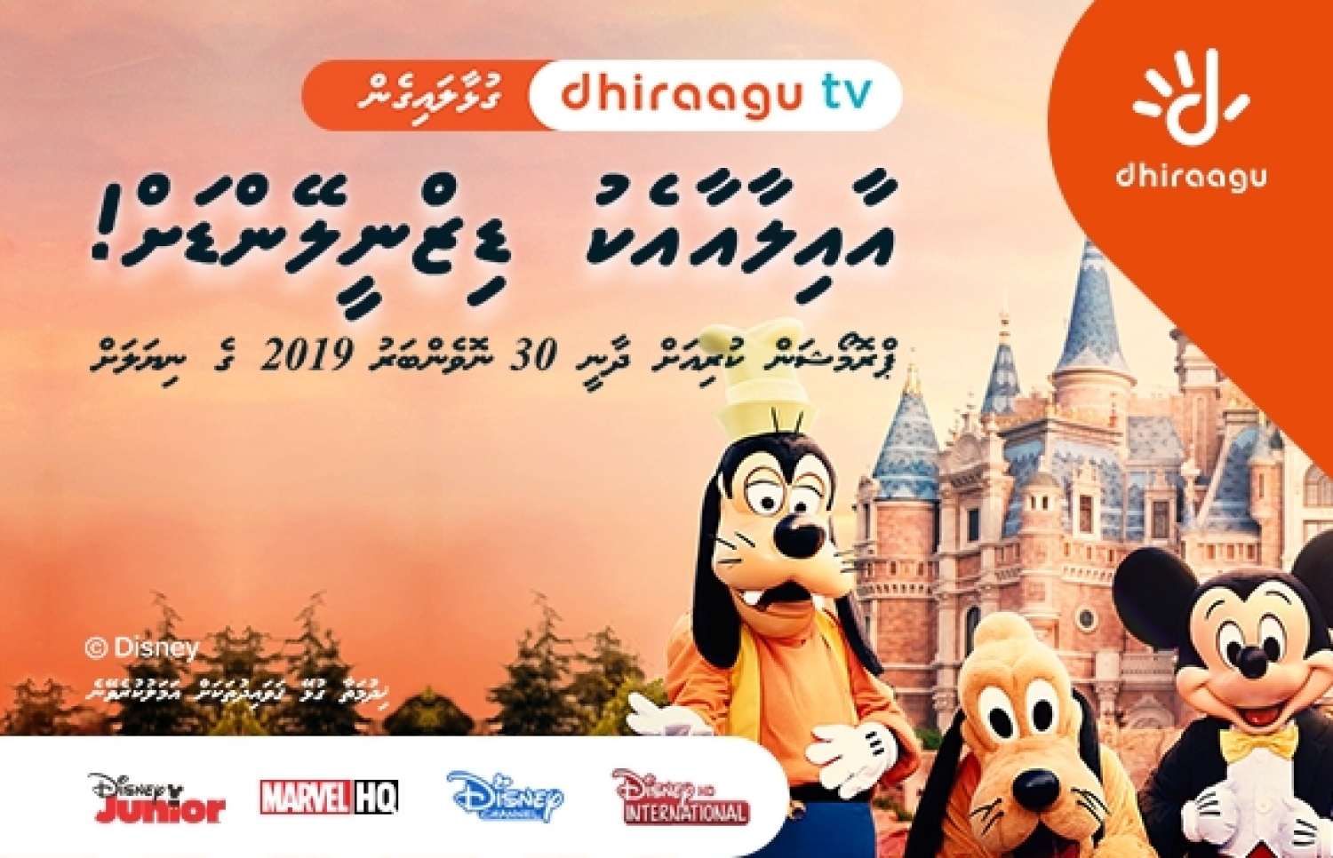 ދިރާގުން ހުޅުވާލާފައިވާ ޕްރޮމޯޝަން--