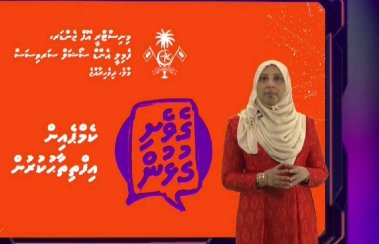 ޖެންޑާ މިނިސްޓަރު އައިޝަތު ދީދީ: ގެވެށި އަނިޔާ ރިޕޯޓްކުރަން ބާރުއަޅާ "ގެވެށި ގުޅުން" ކެމްޕޭން ލޯންޗްކުރައްވައި ވާހަކަ ދައްކަވަނީ.