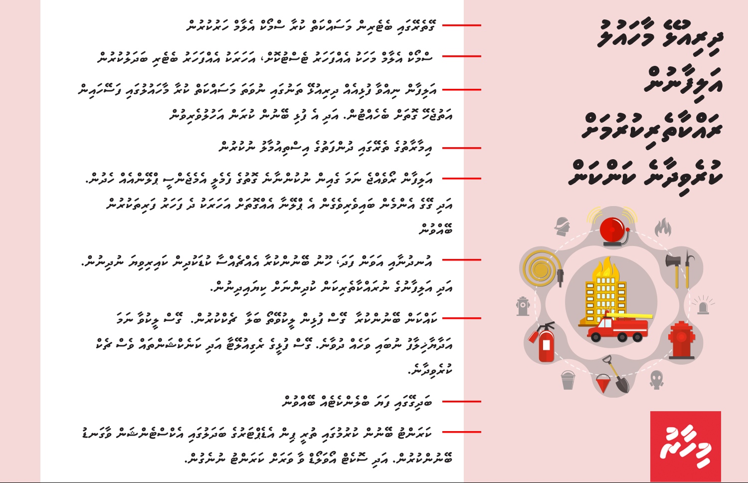 އަލިފާނުން ރައްކާތެރިވުމުގެ ގޮތުން ސަމާލުކަން ދެވިދާނެ ބައެއް ކަންކަން