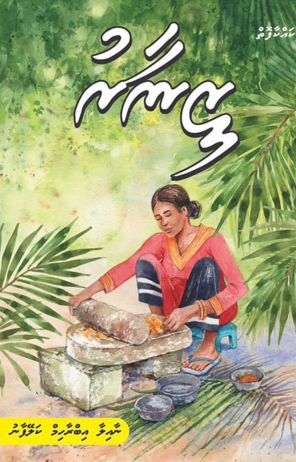 ޒީިނާރު ފޮތުގެ ބޭރުގަނޑު: މި ތައްޔާރުކޮށްފައި ވަނީ ޝިމްހާ ޝަކީބް [އާޓްސް ބައި ޝިމްހާ]