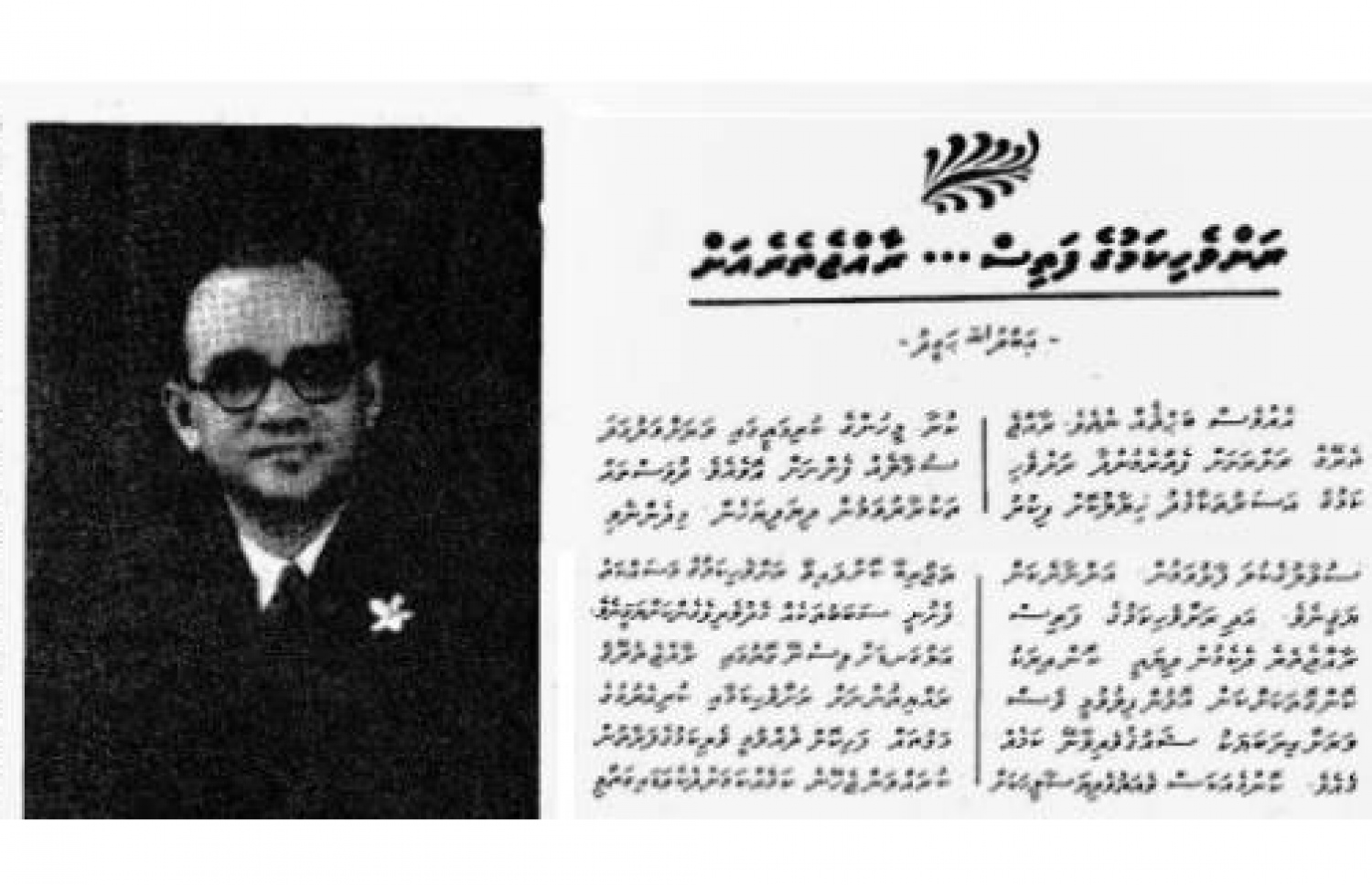 "ރަށްވެހިކަމުގެ ފަތިސް" ސުރުހީގެ ދަށުން ކުރީގެ ވަޒީރު އަބްދުﷲ ހަމީދު ލިޔުއްވާފައިވާ ލިޔުއްވުން