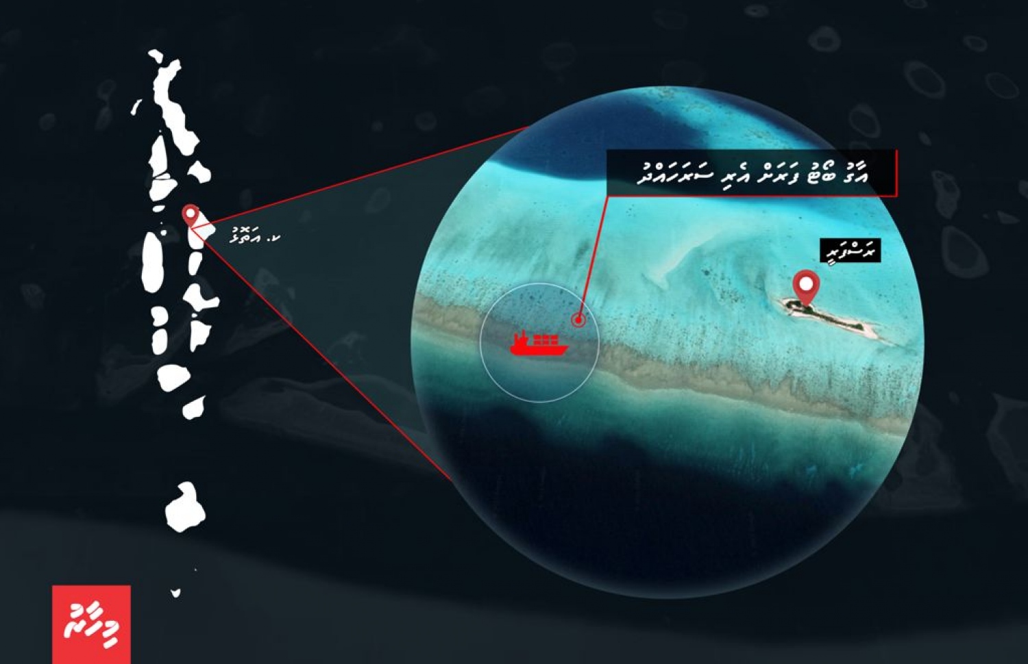 ރަސްފަރީއަށް ބޯޓެއް އުރުނު ސަރަހައްދު ދައްކައިދޭ އިންފޯގްރެފިކްސްއެއް --