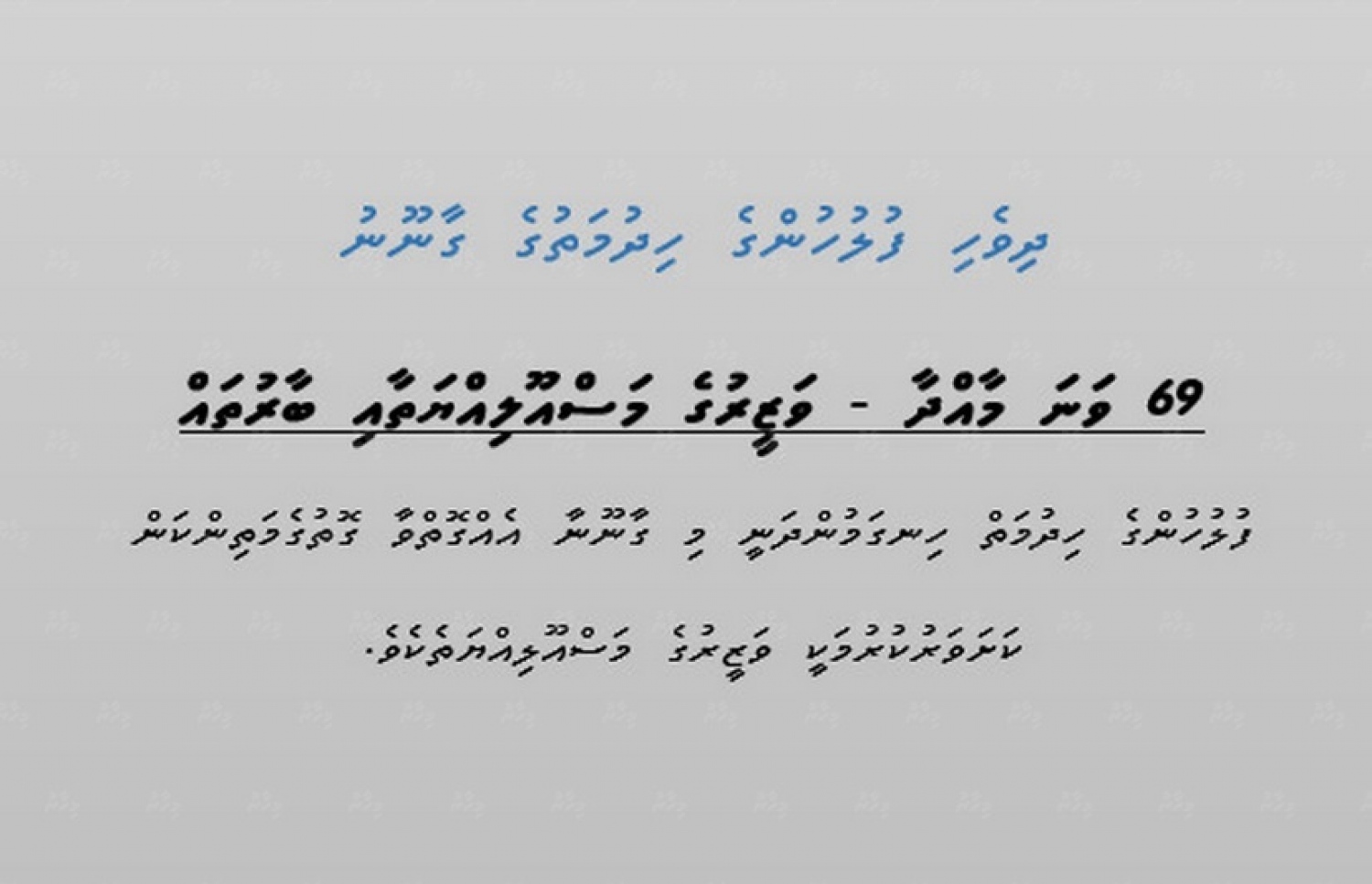 ފުލުހުންގެ ހިދުމަތުގެ ގާނޫނުގެ 69 ވަނަ މާއްދާ