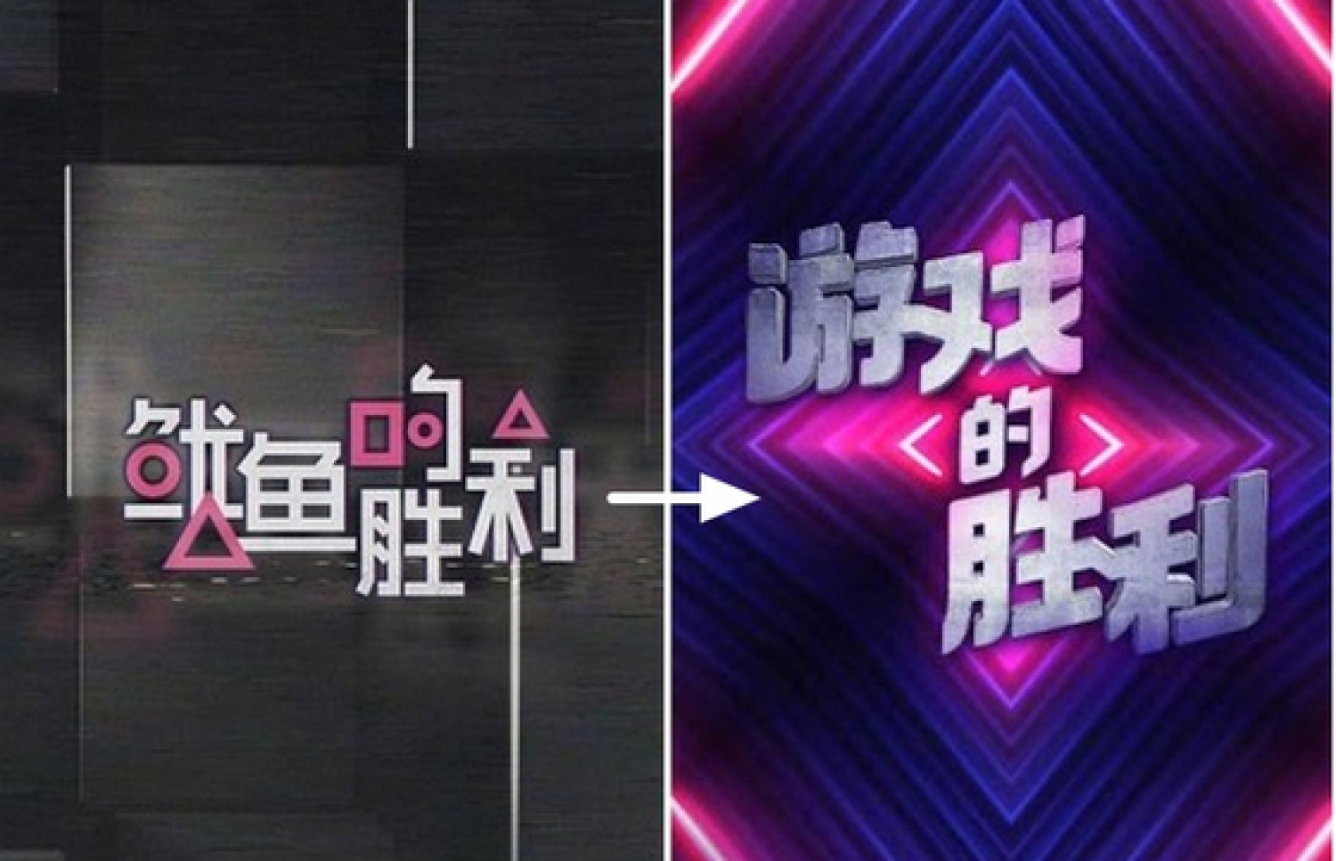 "ސްކްއިޑްސް ވިކްޓްރީ" ގެ ޕޯސްޓަރު ކުރިން އޮތް ގޮތާއި (ވާތް ފަރާތުގައި) މިހާރު އޮތް ގޮތް.