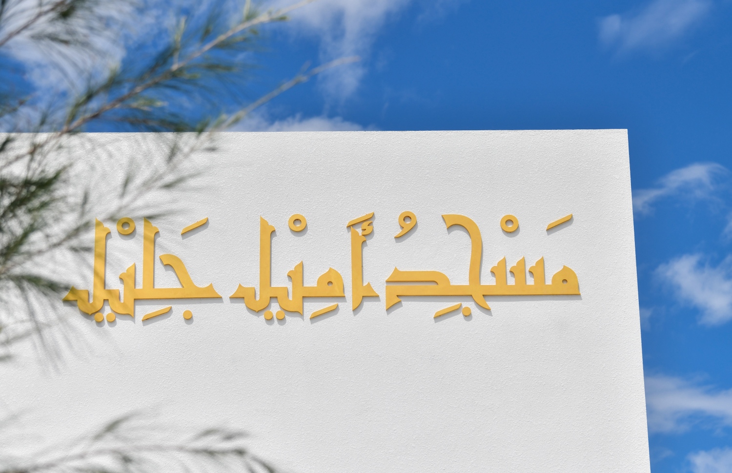 ހުޅުމާލެ: އޮކްޓޫބަރު 29، 2021- ހުޅުމާލޭގެ ދެވަނަ ފިޔަވަހީގައި އިމާރާތްކުރި ފުރަތަމަ މިސްކިތް މިއަދުގެ ހުކުރު ނަމާދާއެކު ވަނީ ހުޅުވާފައި: އަމިއްލަ ފަރާތެއްގެ އެހީގައި އިމާރާތްކުރި "މަސްޖިދުލް އަމީލް ޖަލީލް" ހުޅުއްވައި ދެއްވީ ހޯމް މިނިސްޓަރު އިމްރާން އަބްދުﷲ. މި މިސްކިތް އިމާރާތްކުރީ އޮގަސްޓް 24، 1994 ގައި ނިޔާވި ގ. ފަހިވާގޭ އަހުމަދު އަމީލް ޖަލީލްގެ ހަނދާނުގައި އޭނާގެ ދެ ކުދިން.--- ފޮޓޯތައް: ފަޔާޒު މޫސާ / މިހާރު