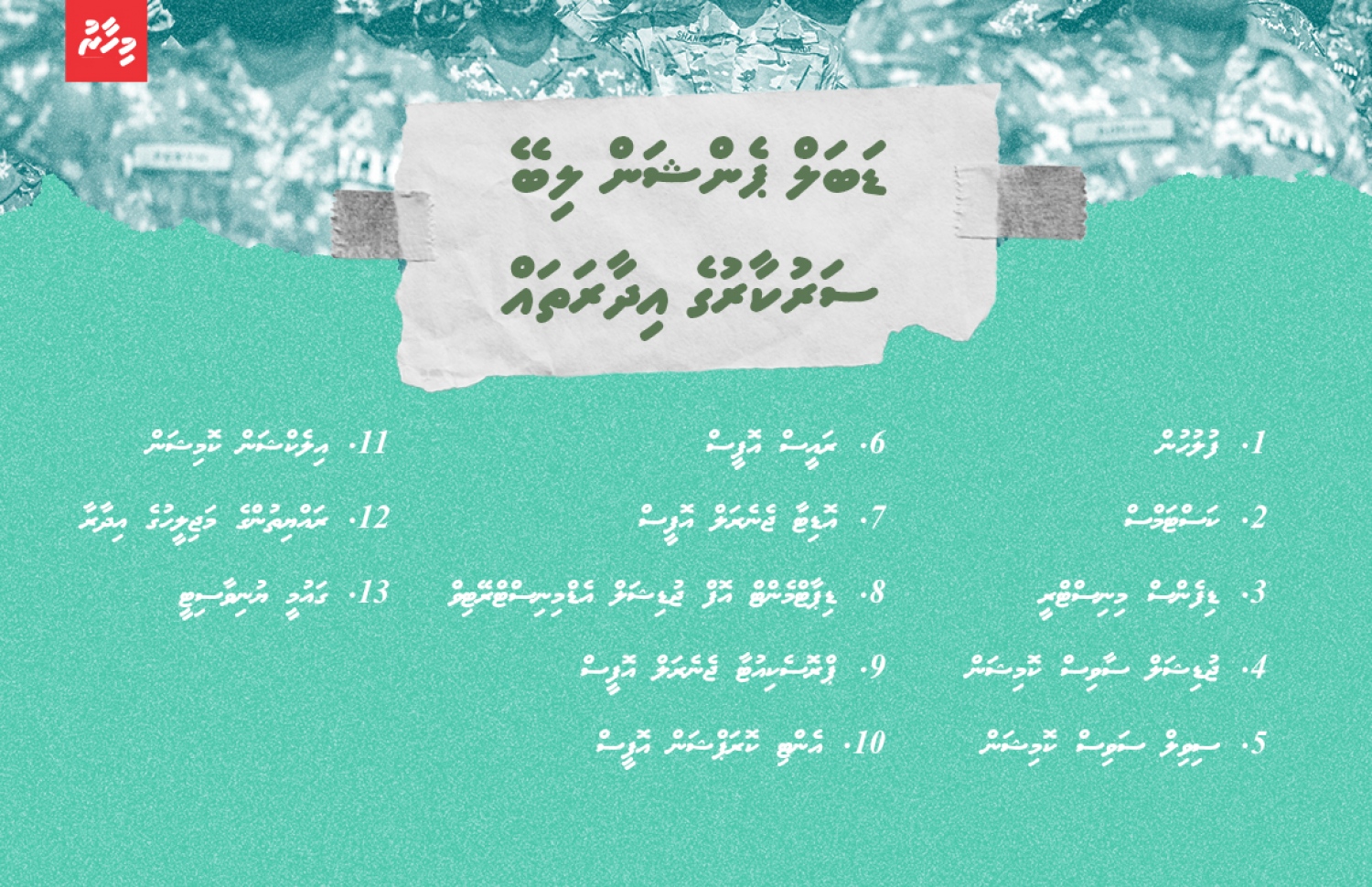 ޑަބަލް ޕެންޝަން ދޭ ސަރުކާރުގެ އިދާރާތައް: މި ވަގުތު 13 މުއައްސަސާއަކުން އަމިއްލަ ޕެންޝަން ސްކީމުތައް ހިންގާ