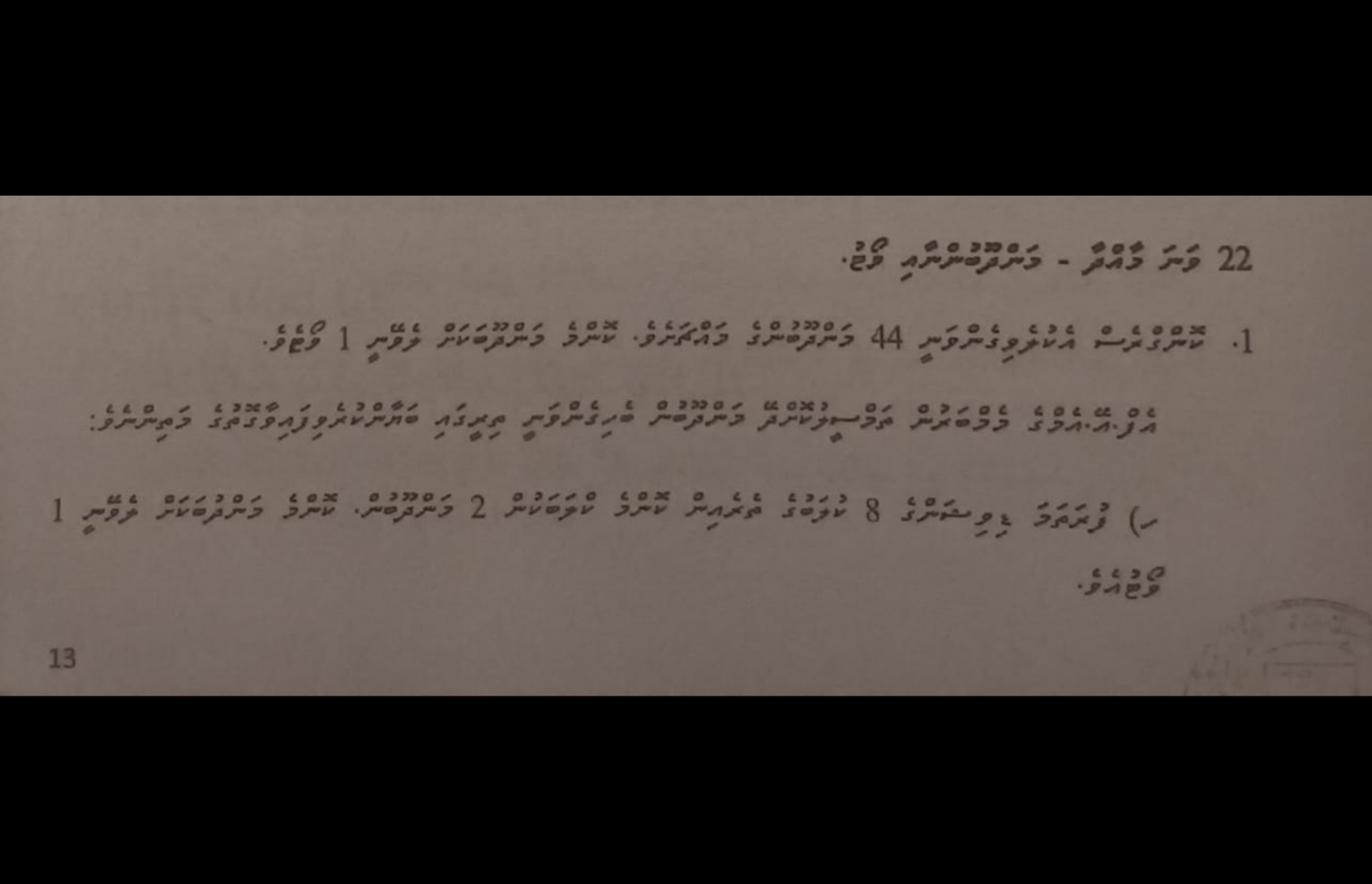 އެފްއޭއެމްގެ ގަވައިދުގެ 22 ވަނަ މާއްދާގައި ބުނާ ވާހަކަ