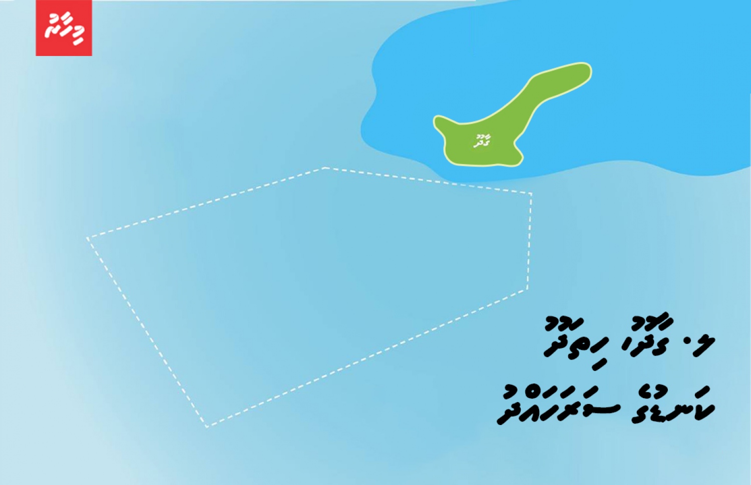 ލ. އަތޮޅުން ހިމާޔަތްކޮށްފައިވާ ލ. ގާދޫ އަދި ހިތަދޫ ކަނޑުގެ ސަރަހައްދު.