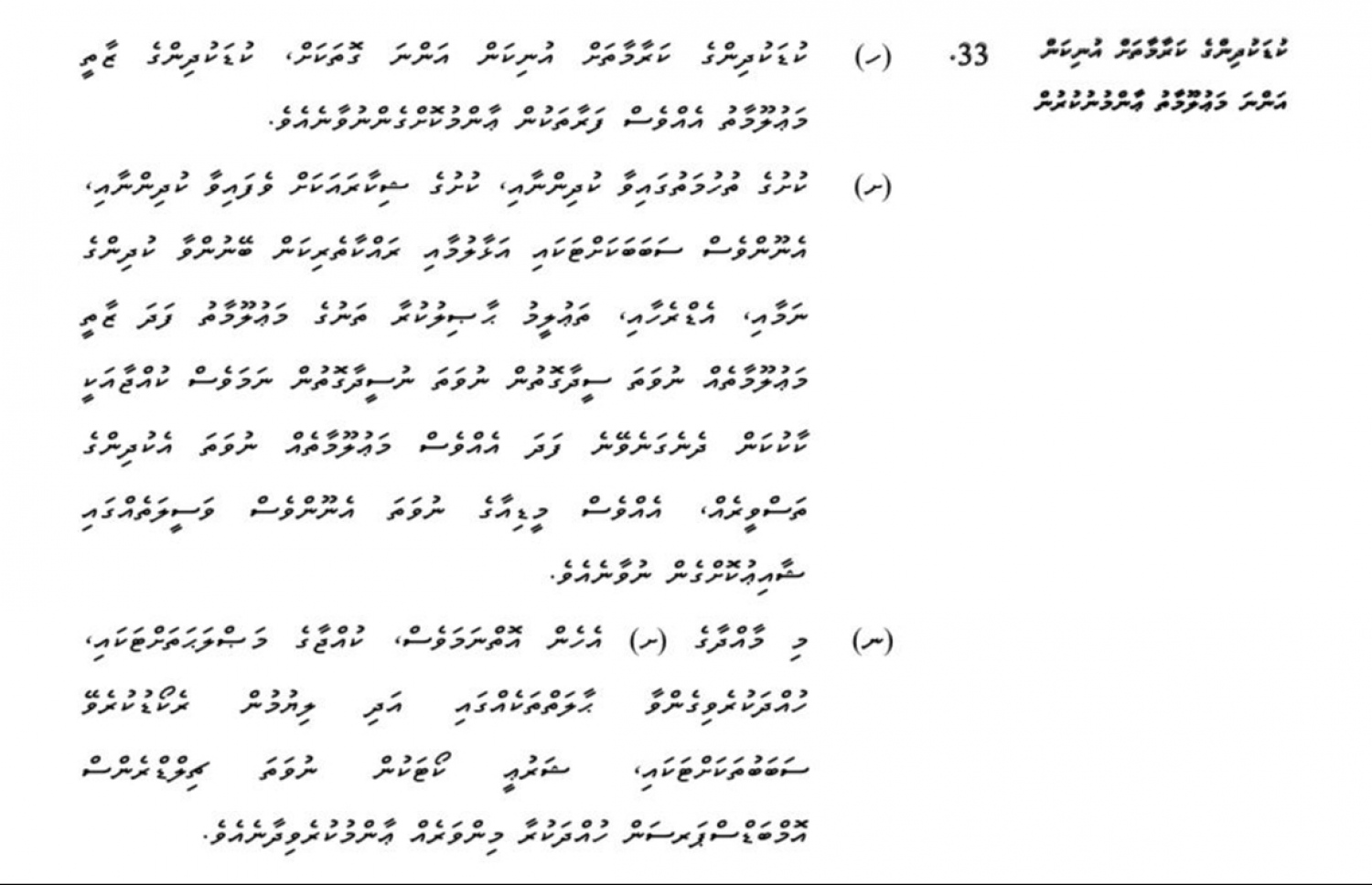 ކުޑަކުދިންގެ ކަރާމާތަށް އުނިކަން އަންނަ މައުލޫމާތު އާއްމުކުރުން މަނާކޮށްފައިވާ މާއްދާ.