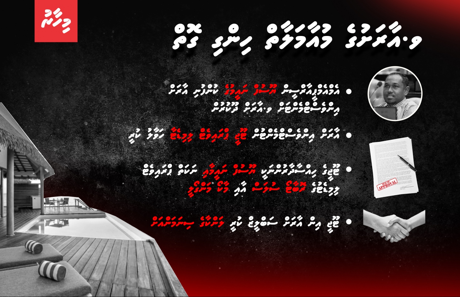 ވ.އާރަށުގެ މައްސަލަ