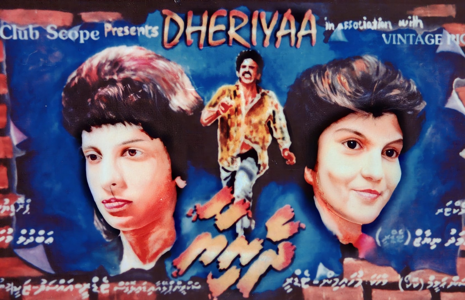 "ދެރިޔާ" އުފެއްދުމުގެ މަސައްކަތް ފެށުމަށް ޖުލައި 19، 1993 ގައި ފިލްމުގެ ކާސްޓް ތައާރަފުކުރުމަށް ސޯޝަލް ސެންޓަރުގައި ބޭއްވި ރަސްމިއްޔާތުގައި ދައްކާލި ފިލްމުގެ ޕޯސްޓަރު.-- ފޮޓޯ: އެޓާނަލް ޕިކްޗާސް