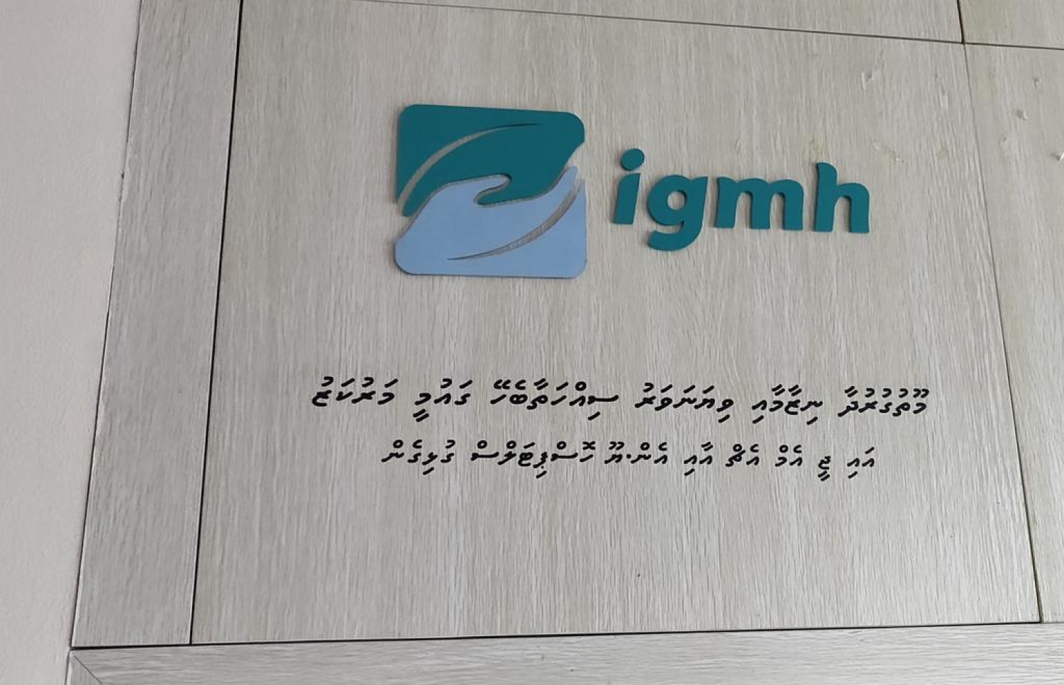 އައިޖީއެމްއެޗުގައި އެންޔޫ ހޮސްޕިޓަލުން ހިންގާ ޔޫރޯ ސެންޓަރުގެ ބޭރު. މި ސެންޓަރަށް އެތައް މިލިއަން ރުފިޔާއެއް ހަރަދުކޮށްފައިވޭ.-- ފޮޓޯ: މިހާރު